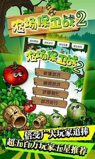 農(nóng)場(chǎng)保衛(wèi)戰(zhàn)2 v3.0.0 安卓版 1