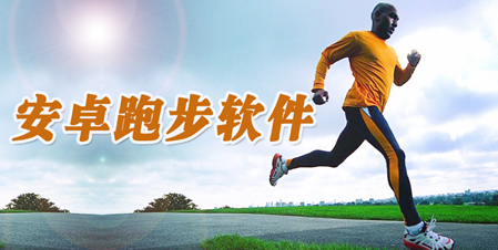 跑步app