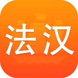 法語(yǔ)詞典譯文版