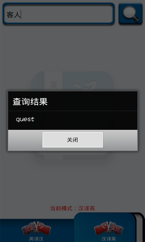 英漢漢英詞典 v2.0 安卓版 0