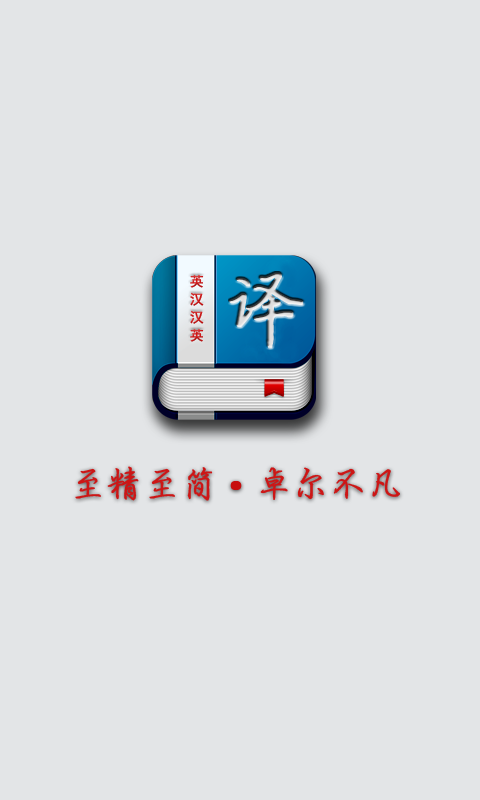英漢漢英詞典 v2.0 安卓版 1