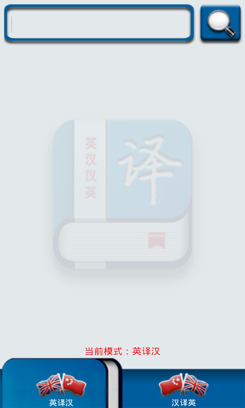 英漢漢英詞典 v2.0 安卓版 3