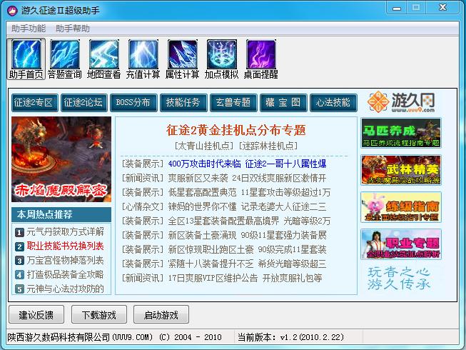 游久征途2超級(jí)助手 v1.2 官方版 0