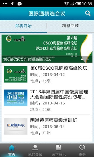 醫(yī)學(xué)會議通 v1.0.1 安卓版 0