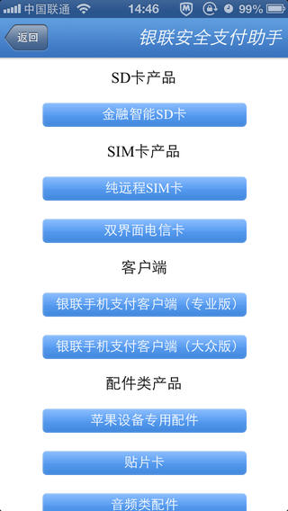 中國銀聯(lián)安全支付助手iPhone版 v2.1.4 蘋果手機(jī)版 0