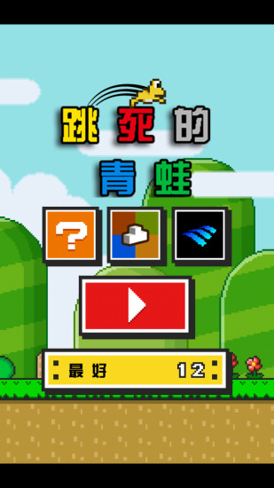 跳死的青蛙 v1.2 安卓版 0