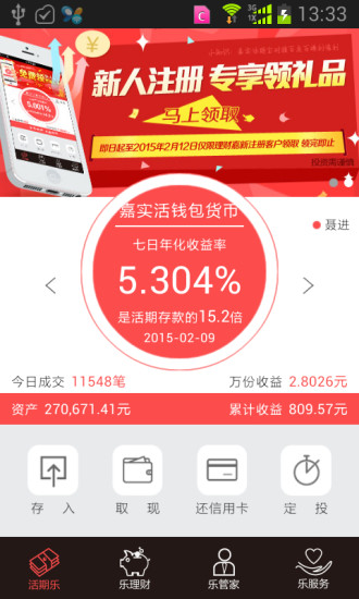 嘉實理財嘉iPhone版 v9.2.0 蘋果手機版 3