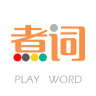 煮詞
