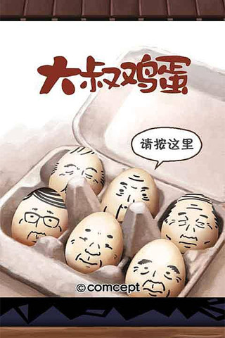 大叔雞蛋0