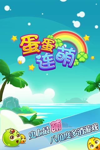 蛋蛋連萌 v1.20 安卓版 0