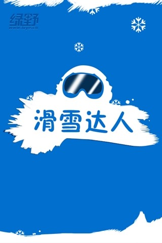 綠野滑雪達人 v0.92 安卓版 3