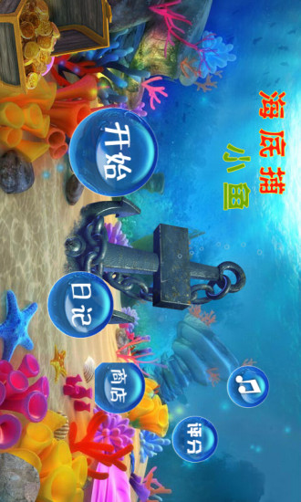 海底捕小魚 v3.0 安卓版 0