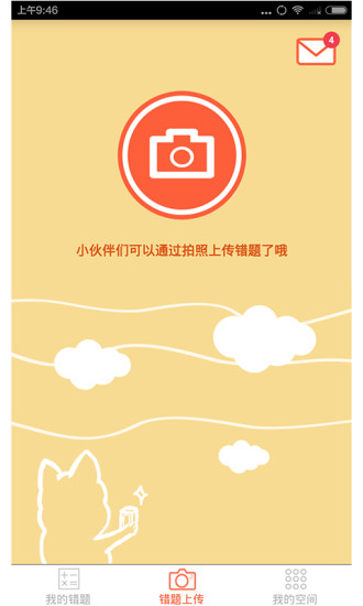 錯題幫(學(xué)生端) v1.0.5 安卓版 0