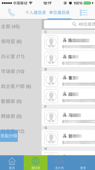 政企通信錄iOS版 v3.0.25 蘋果版 0