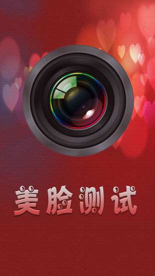 美臉評(píng)分 v1.1.2 安卓版 1