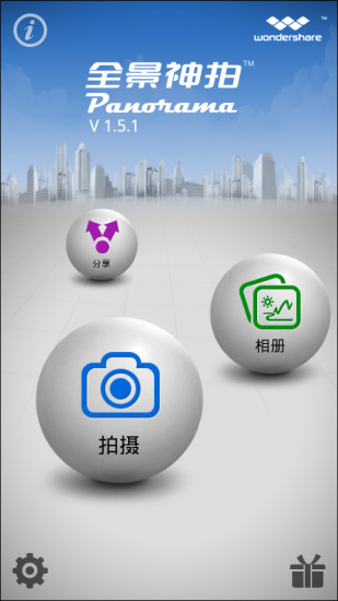 萬興全景神拍 v1.5.1.1 安卓版 2