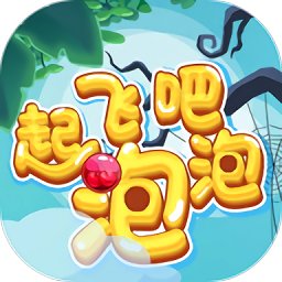 起飛吧泡泡