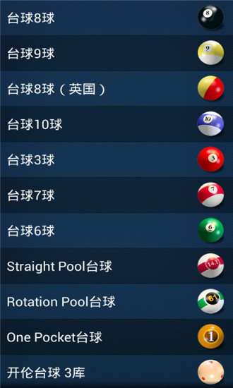 3D桌球中文版 v3.5 安卓版 1