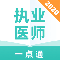 執(zhí)業(yè)醫(yī)師一點通最新版