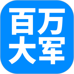 百萬(wàn)大軍