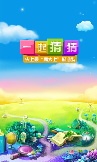 一起猜猜 v1.2.1 安卓版 0