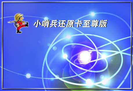 小哨兵還原卡驅(qū)動 V9.0/v9r 至尊版 0