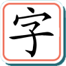 寶寶學漢字