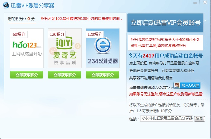 迅雷白金賬號(hào)分享器最新版下載