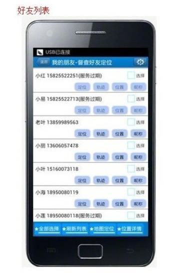督查好友手機GPS定位 v2.5 安卓版 1
