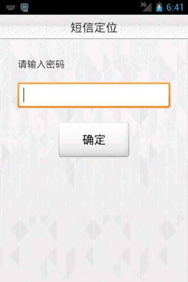 短信定位 v1.0 安卓版 2