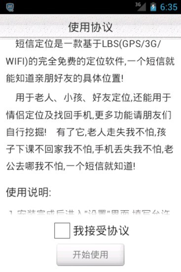 短信定位 v1.0 安卓版 3