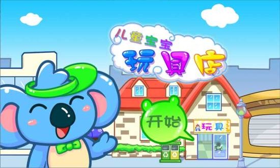 兒童寶寶玩具店 v24.12 安卓版 0