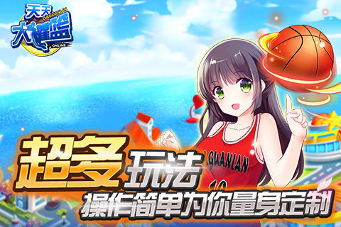 天天大灌籃 v1.0.0 安卓版 1