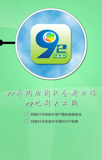 92手機助手 v2.6.0 安卓版 1
