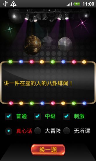 真心話大冒險 v6.1 安卓版 0