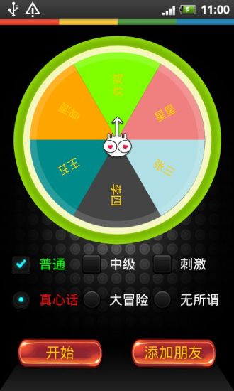 真心話大冒險 v6.1 安卓版 1