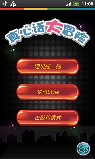 真心話大冒險 v6.1 安卓版 2