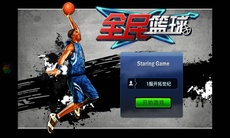 全民籃球 v1.0 安卓版 0