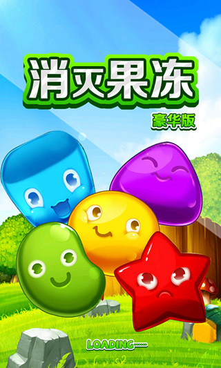 消滅果凍 v1.1 安卓版 0