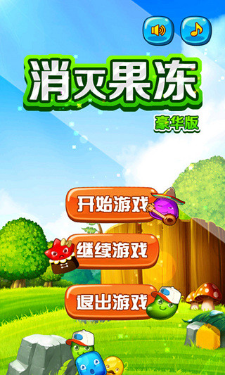 消滅果凍 v1.1 安卓版 1