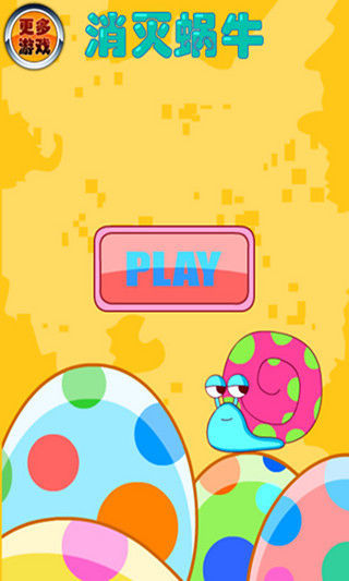 消滅蝸牛 V1.1.65 安卓版 2