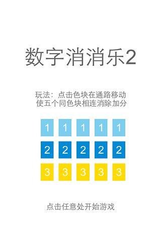 數(shù)字消消樂2 v2.1 安卓版 1