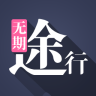 無期途行iPhone版(旅行社交)