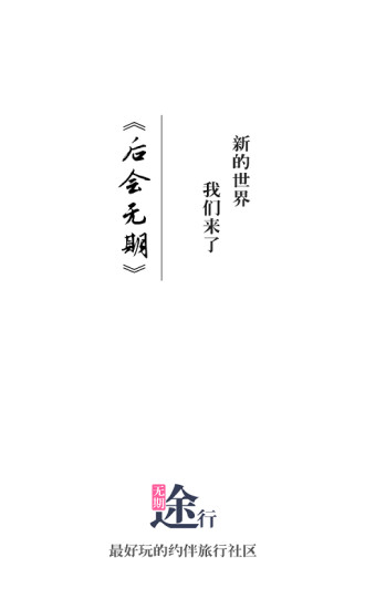 無(wú)期途行 v2.2 安卓版 0
