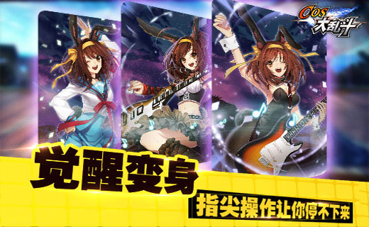 COS大亂斗iphone版3