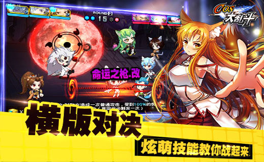 COS大亂斗iphone版2
