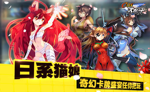 COS大亂斗iphone版1