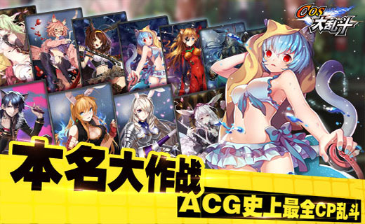 COS大亂斗iphone版0