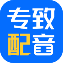 專致配音手機版