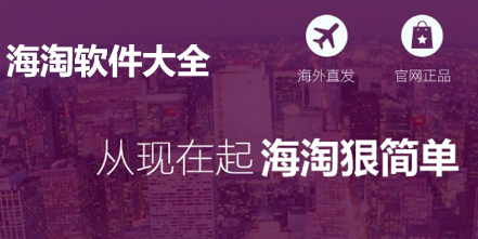 海淘app